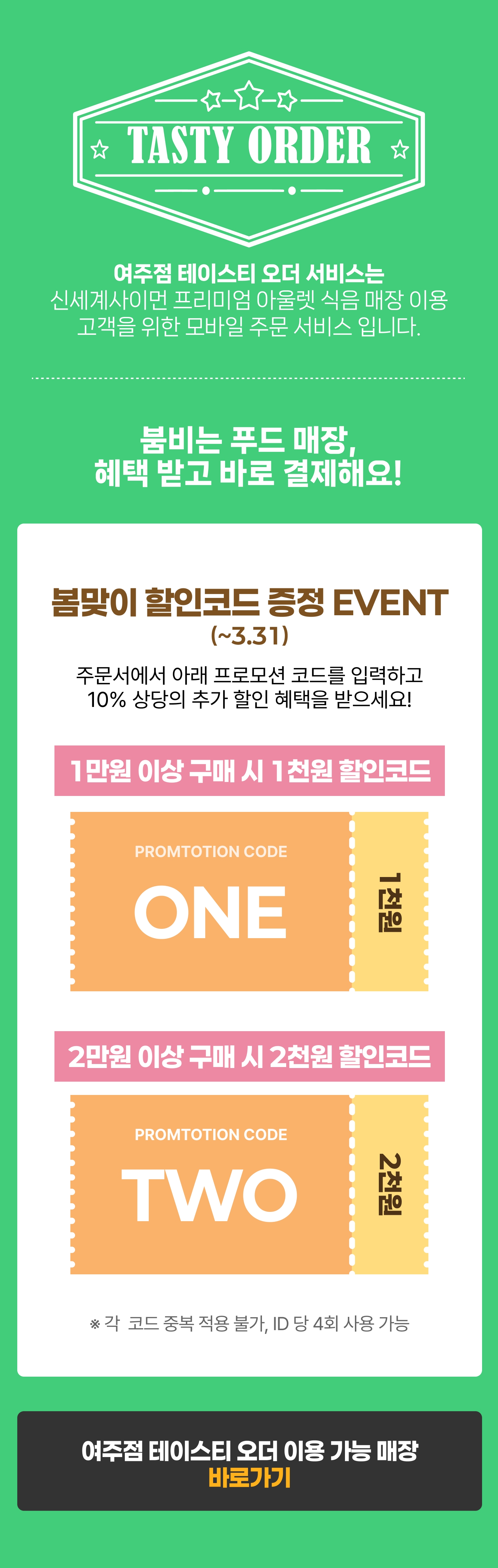 여주점 테이스티오더 이용 가능 매장 바로가기